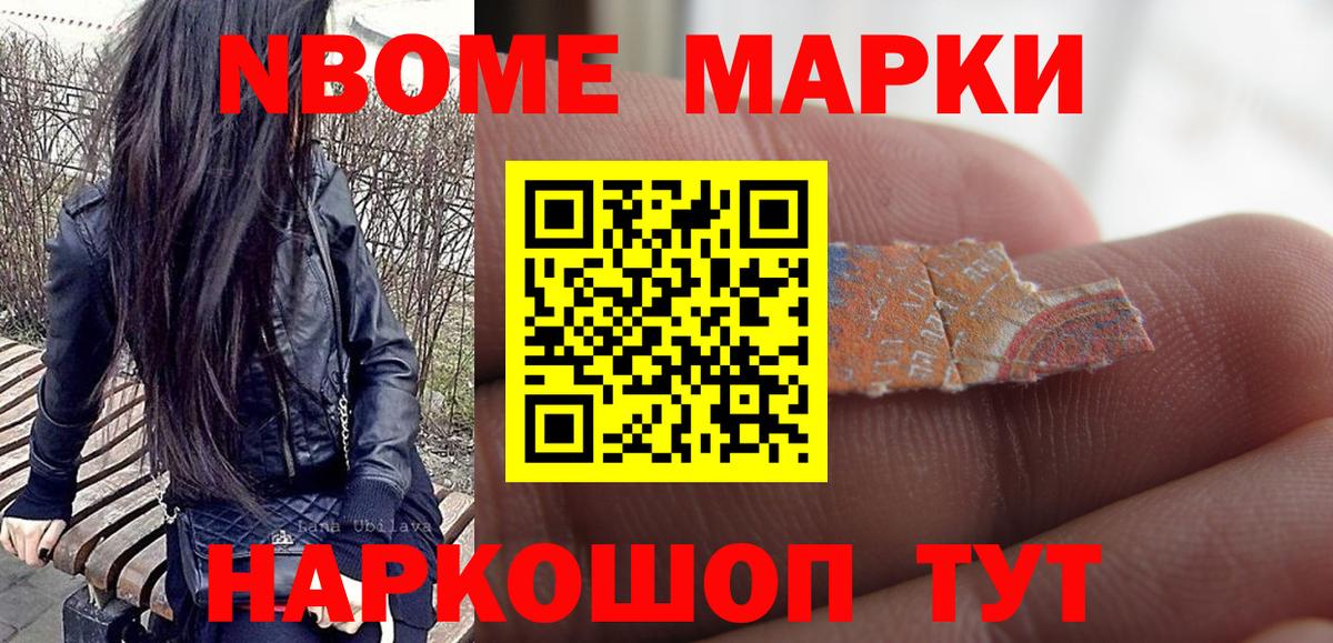 Марки NBOMe 1500мкг Зерноград